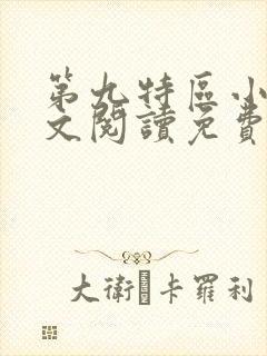 第九特区小说全文阅读免费