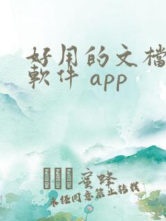 好用的文档编辑软件 app