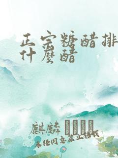 正宗糖醋排骨用什么醋