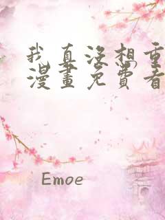 我真没想重生啊漫画免费看