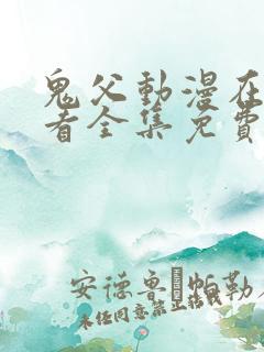 鬼父动漫在线观看全集免费