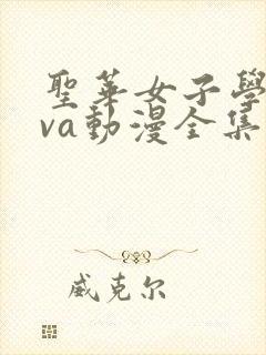 圣华女子学院ova动漫全集在线观看