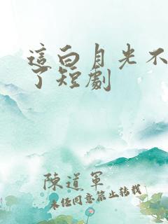 这白月光不我当了短剧