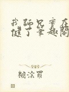 我师兄实在太稳健了笔趣阁无弹窗