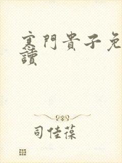 寒门贵子免费阅读