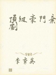 顶级豪门弃少短剧