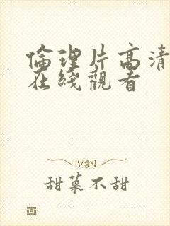 伦理片高清免费在线观看
