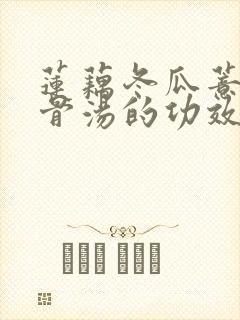 莲藕冬瓜薏米排骨汤的功效