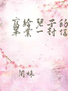 写给儿子的小学毕业一封信鼓励与期望