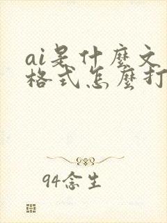ai是什么文件格式怎么打开