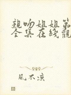 亲吻姐姐第一季全集在线观看动漫