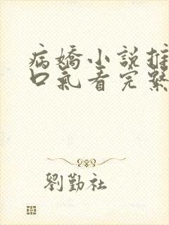 病娇小说推文一口气看完系列已完结