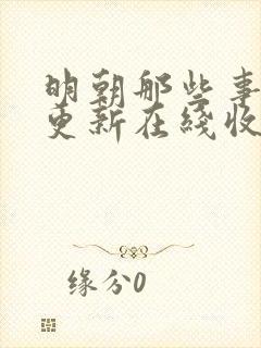 明朝那些事儿王更新在线收听