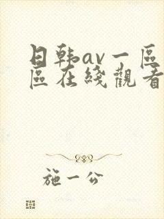 日韩av一区二区在线观看不卡