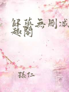 解药无删减版笔趣阁