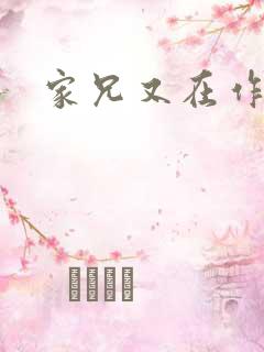 家兄又在作死