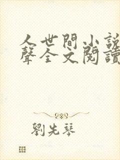 人世间小说梁晓声全文阅读