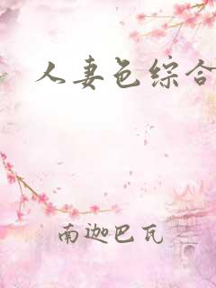 人妻色综合色
