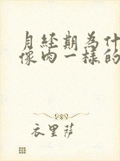 月经期为什么有像肉一样的血块