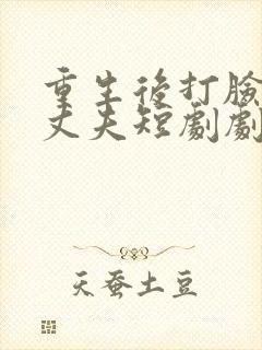 重生后打脸虚伪丈夫短剧剧情