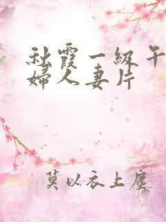 秋霞一级午夜少妇人妻片