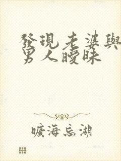 发现老婆与别的男人暧昧