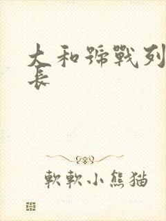 大和号战列舰舰长