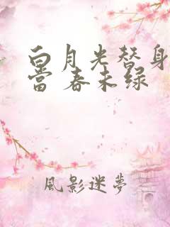 白月光替身不好当 春未绿
