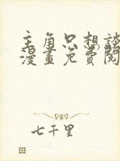主角只想谈恋爱漫画免费阅读下拉式