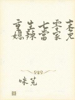 重生七零末,俏媳辣当家免费阅读
