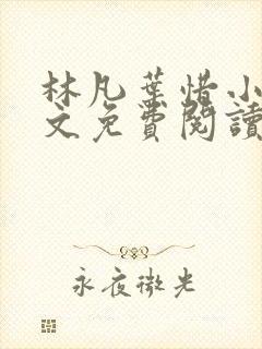 林凡叶惜小说全文免费阅读最新
