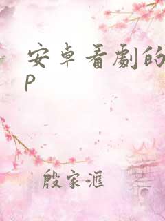 安卓看剧的app