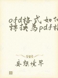 ofd格式如何转换为pdf格式