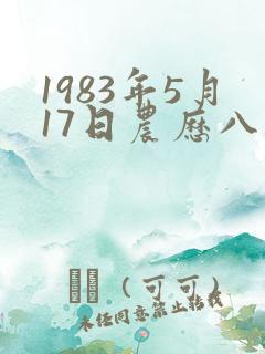 1983年5月17日农历八字