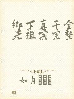 乡下真千金竟是老祖宗完整版短剧