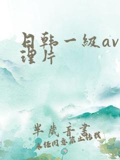 日韩一级av伦理片