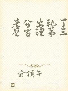 老公出轨了该怎么处理第三者
