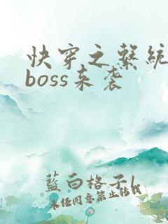 快穿之系统反派boss来袭