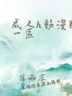 成人h动漫精品一区