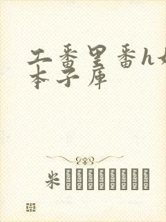 工番里番h妖气本子库