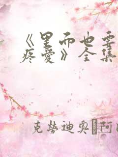 《里面也要好好疼爱》全集免费观看
