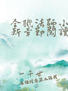 全职法师小说最新章节阅读