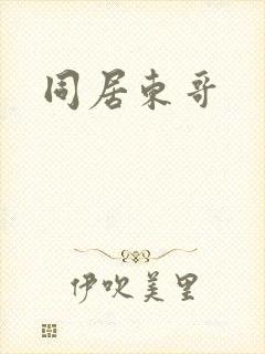 同居东哥