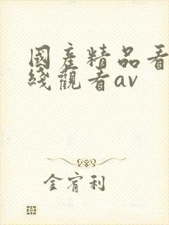 国产精品看片在线观看av