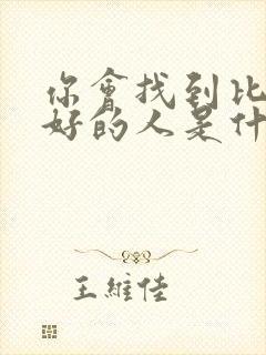 你会找到比我更好的人是什么歌