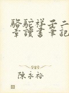 骆驼祥子二十三章读书笔记