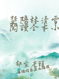 楚阳林清雪免费阅读全本小说