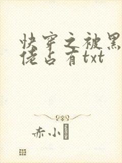 快穿之被黑化大佬占有txt