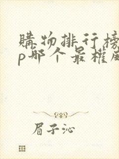 购物排行榜app哪个最权威
