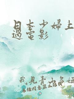 日本少妇上司外过电影
